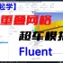 【一起学】Fluent重叠网格模拟超车精讲