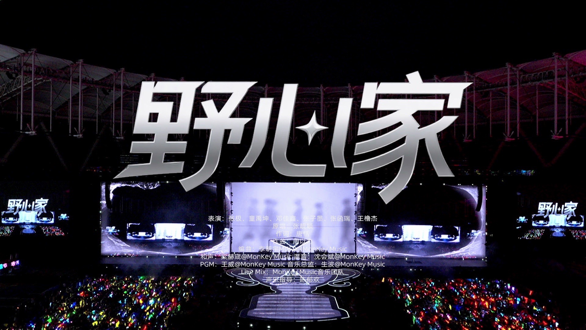 【TF家族】2026新年音乐会「荣耀」:《野心家》纯享版（DAY1）