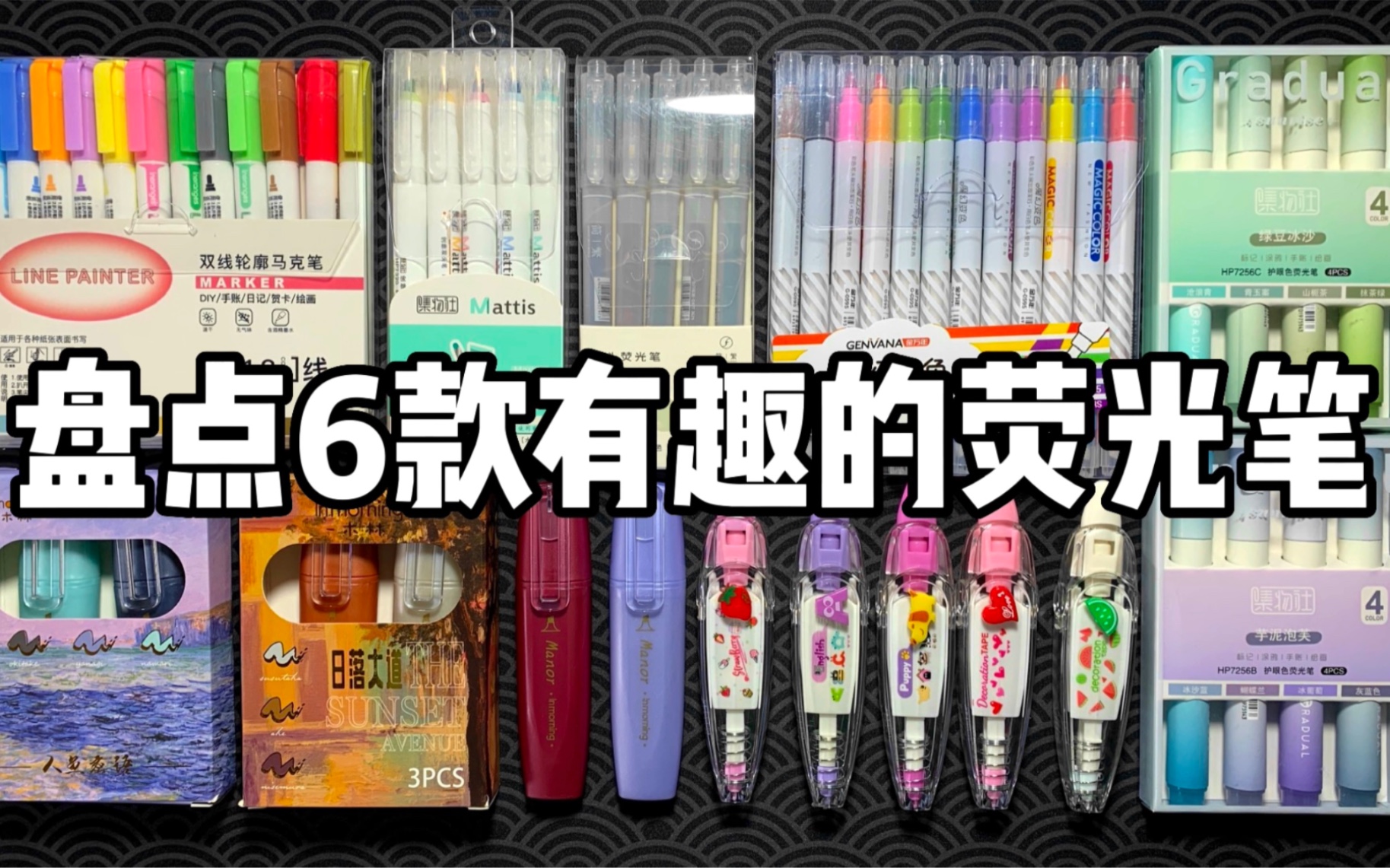 盘点6款超有趣的荧光笔！