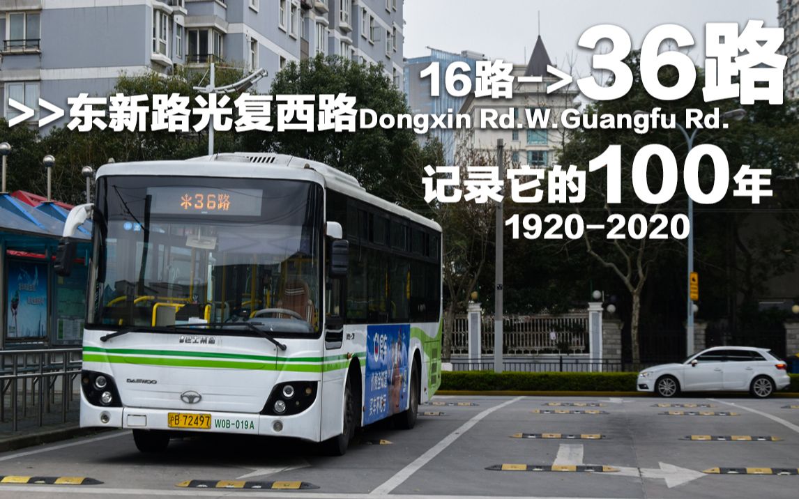 【上海公交】从这里见证上海的百年历史 百岁纪念 36路 卢浦大桥>>东