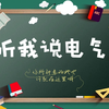 听我说电气——武汉大学电气与自动化学院