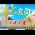 献礼百年！三峡大学最新形象宣传片《百年求索向一流》正式上映！