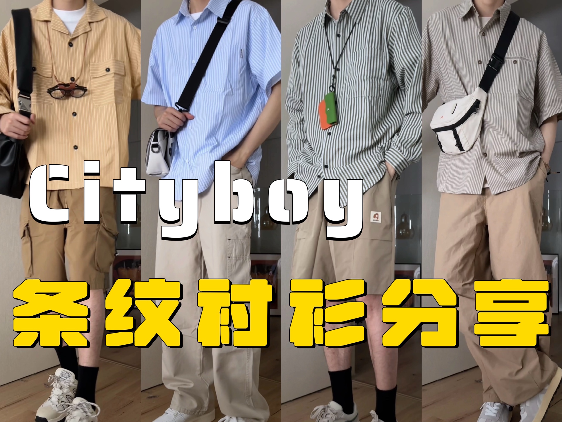 Cityboy衬衫叠穿｜夏日斯文少年感学长穿搭｜简约复古氛围感Look！