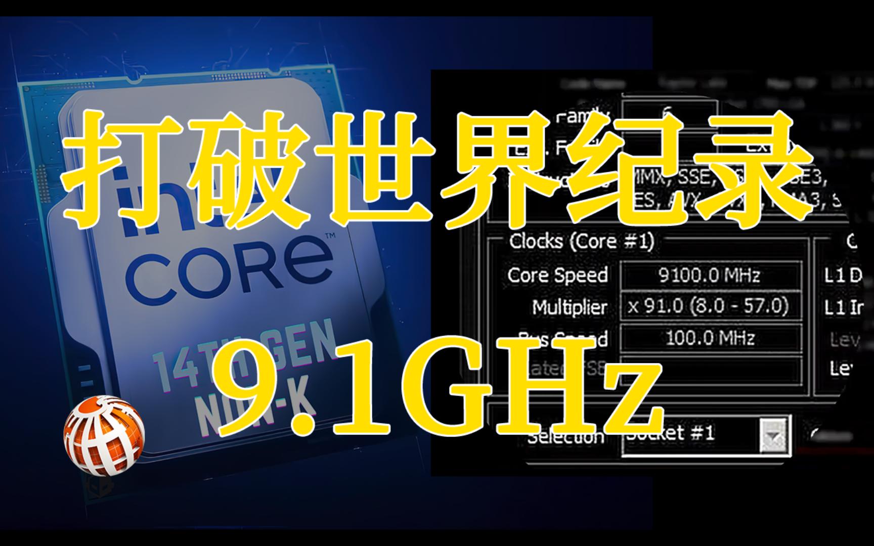 酷睿i9-14900KF打破世界纪录，达到9.1GHz