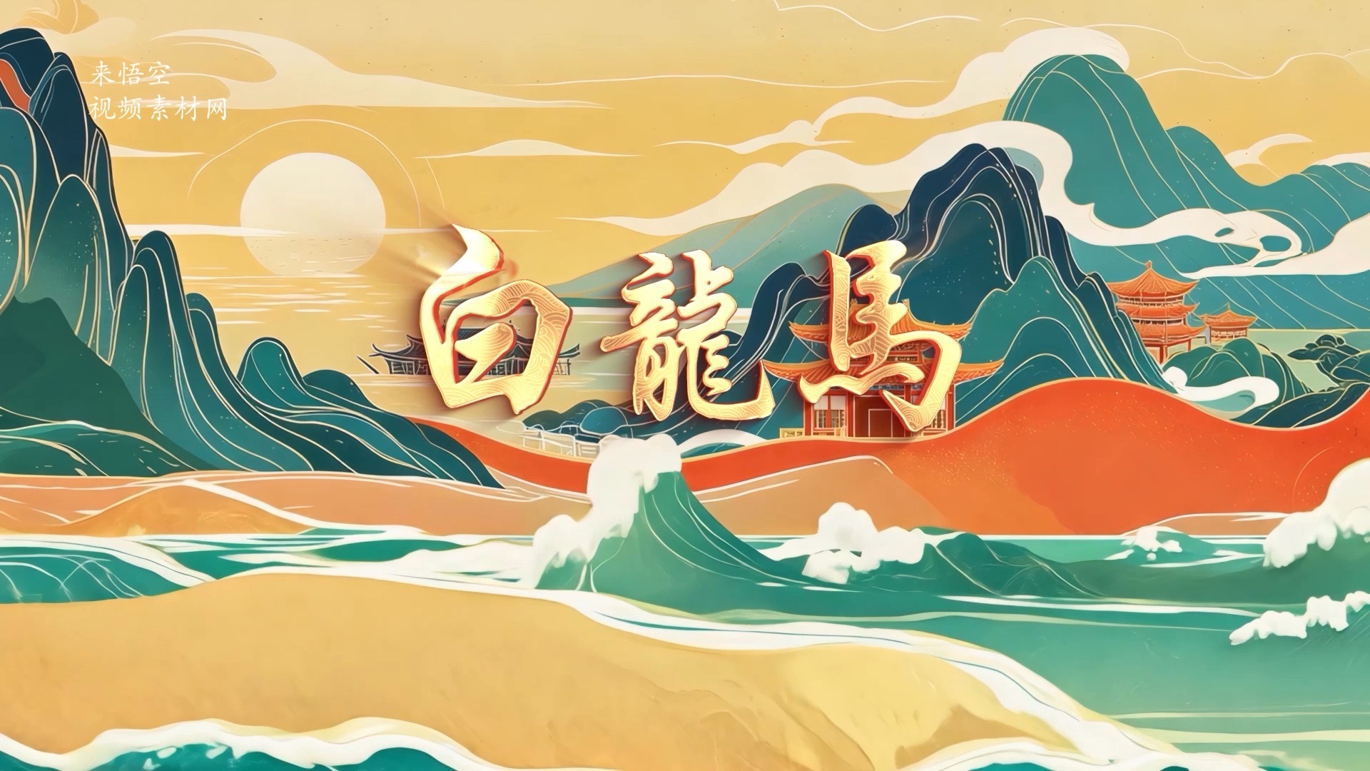 歌曲白龙马dj版演出舞台视频背景