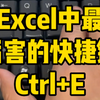 Excel中最厉害的快捷键，ctrl+E