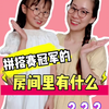 首次公开！机灵姐的房间room tour