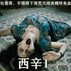 表妹乱轮表哥，不惜降下恶毒巫术，灭绝表嫂所有血脉至亲。土耳其惊悚《西辛