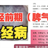 中医妇科学：月经前期（脾气虚