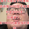 我干儿是显卡代理商告诉我5080显卡拿货价是8000多别被骗了，卖11000的都是囤积居奇