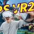秒杀PC VR？花4000元飙千万豪车！索尼PS VR2上手