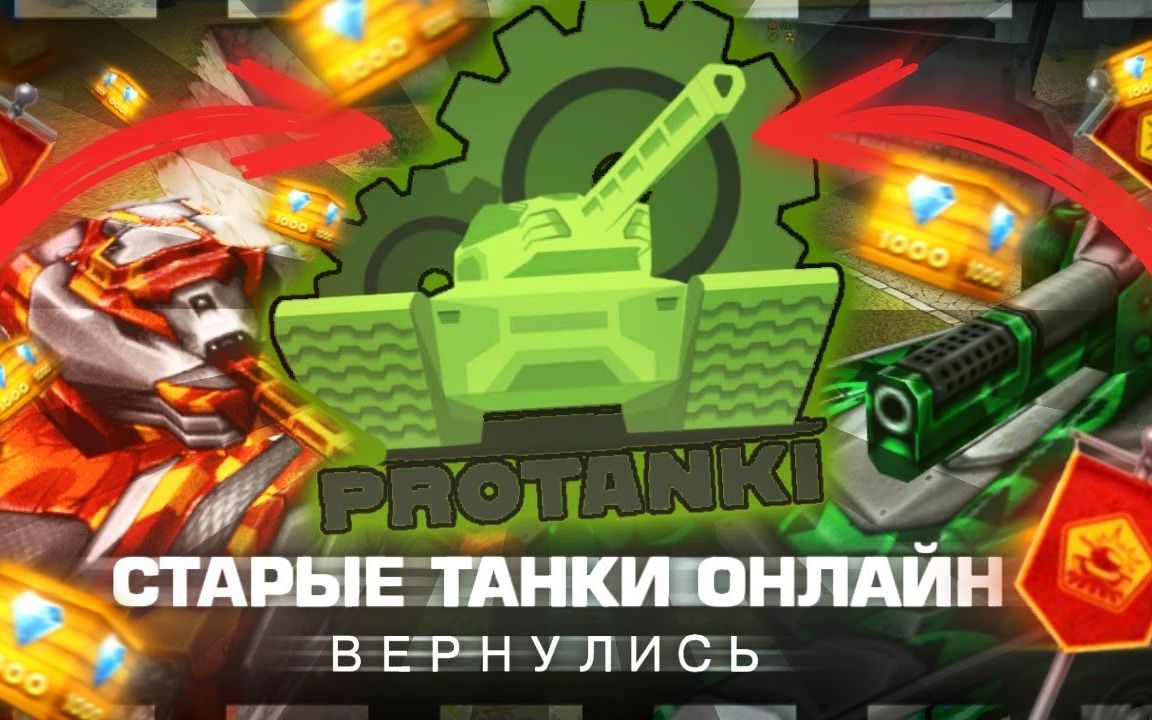 【转载/ProTanki】Tanki Online_『怀旧·宣传』震惊！ProTanki——怀旧服宣传视频？！_哔哩哔哩_bilibili