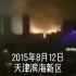 我在天津，天津滨海新区大爆炸六周年祭，致敬那些逆行的消防战士。