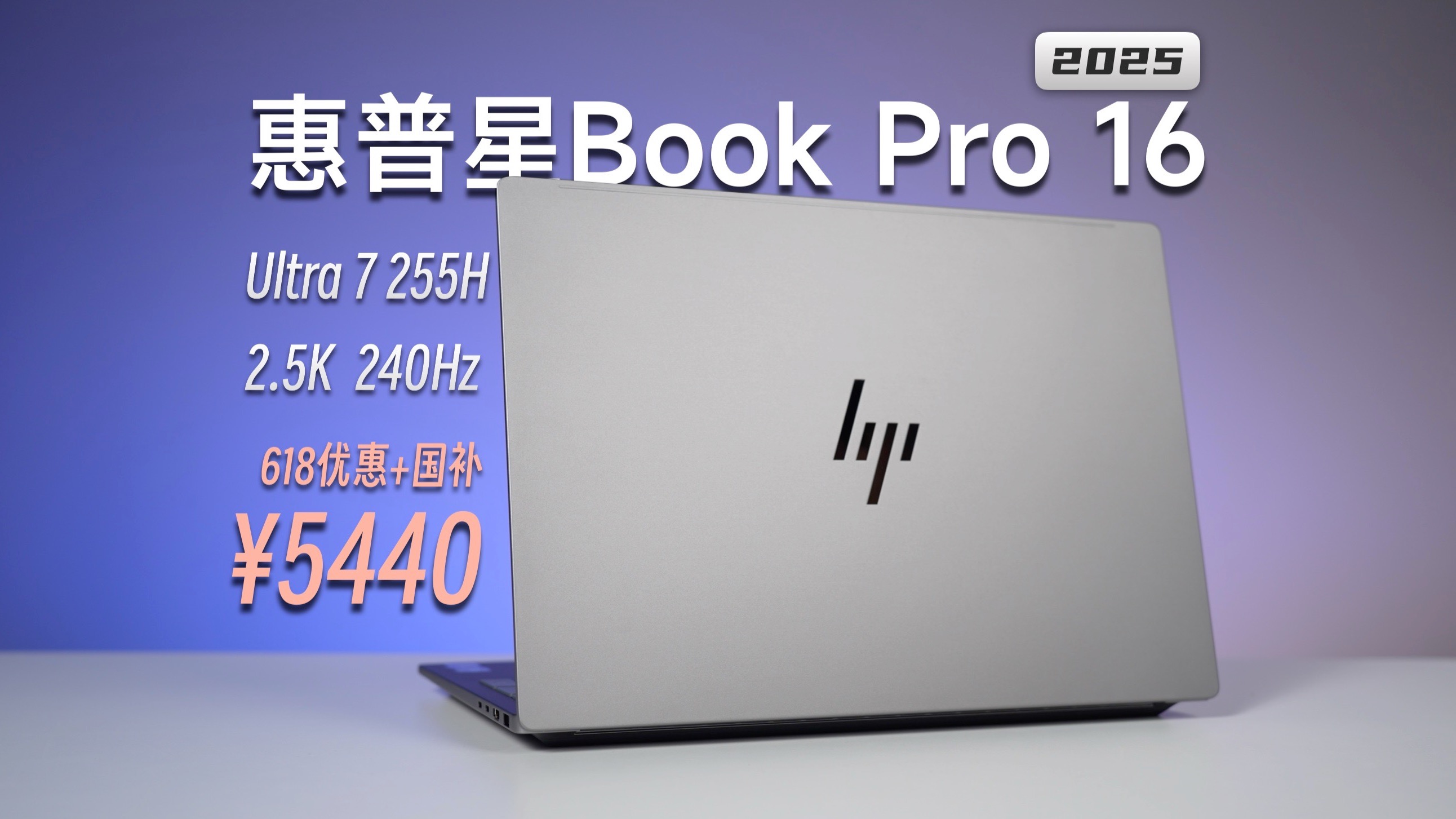 设计巧妙，配置升级，惠普星Book Pro 16 2025测评