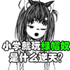 【绅士电台】什么逆天主播，小学就玩绿帽奴吗