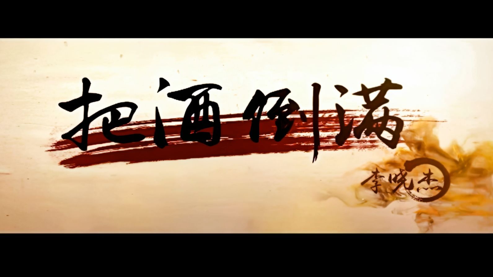 李晓杰《把酒倒满》4K修复