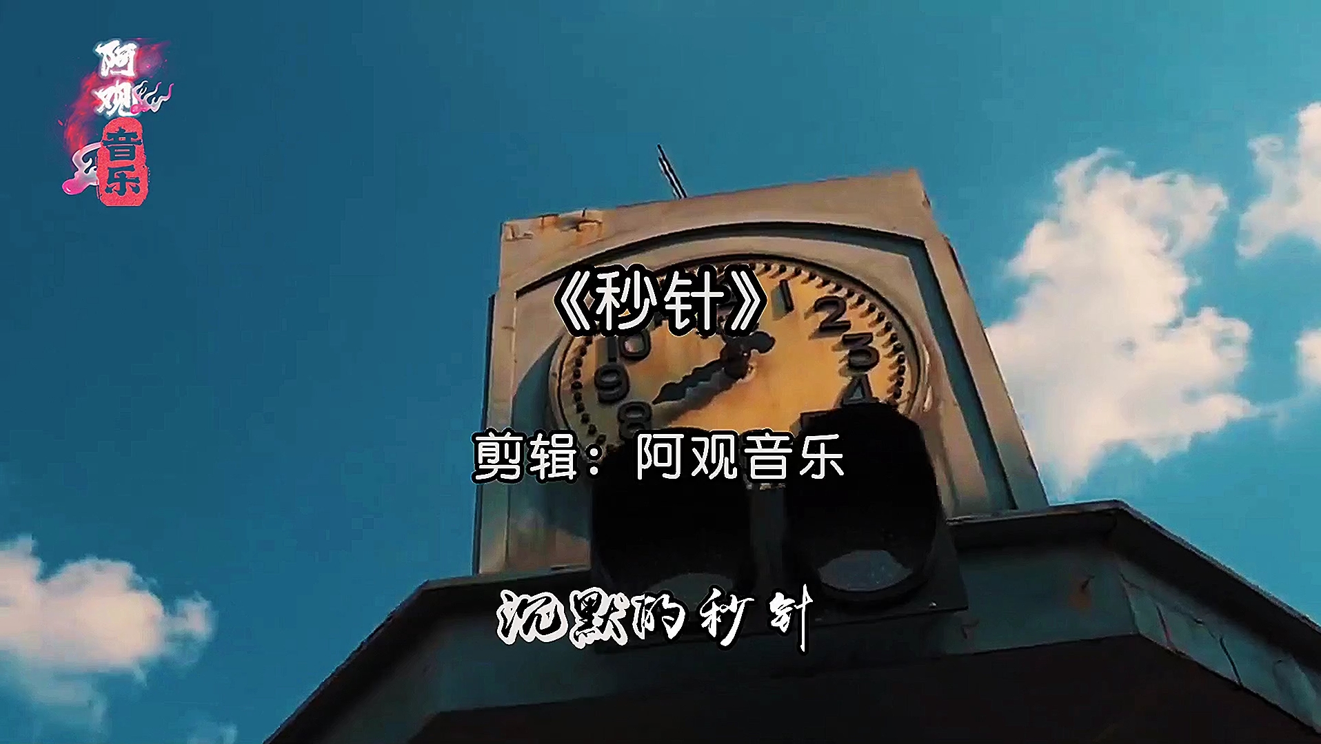 推荐一首粤语神曲《秒针,节奏欢快旋律动感,火爆全网破亿播放