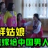 朝鲜姑娘，愿意嫁给中国男人吗？朝鲜女导游的回答，多少有点奇怪