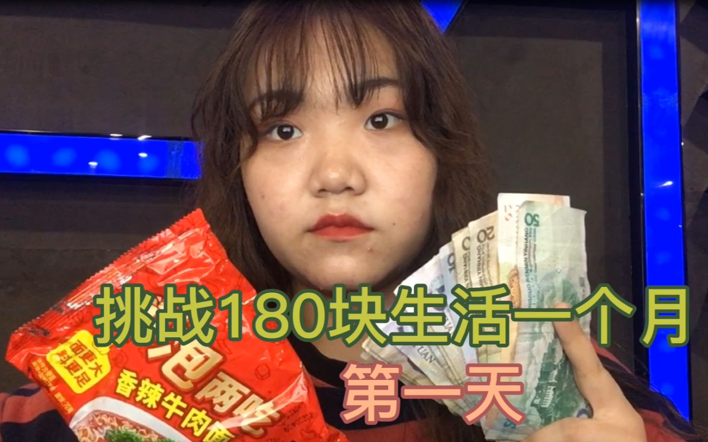 少女挑战180块生活一个月第一天花5块钱在网吧吃辣条太幸福了