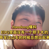 haodong爆料EDG里面没有一个胆子大的，钊哥坐过山车的时候总想站起来！