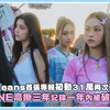 【NewJeans】首张专辑初动31万再次破纪录！IZ*ONE高挂三年纪录一年内被破第5次