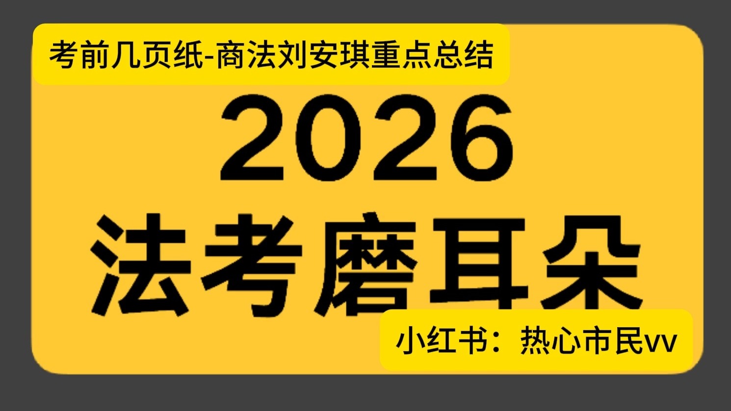 2026法考客观冲刺资料——考前几页纸（商法刘安琪重点总结）