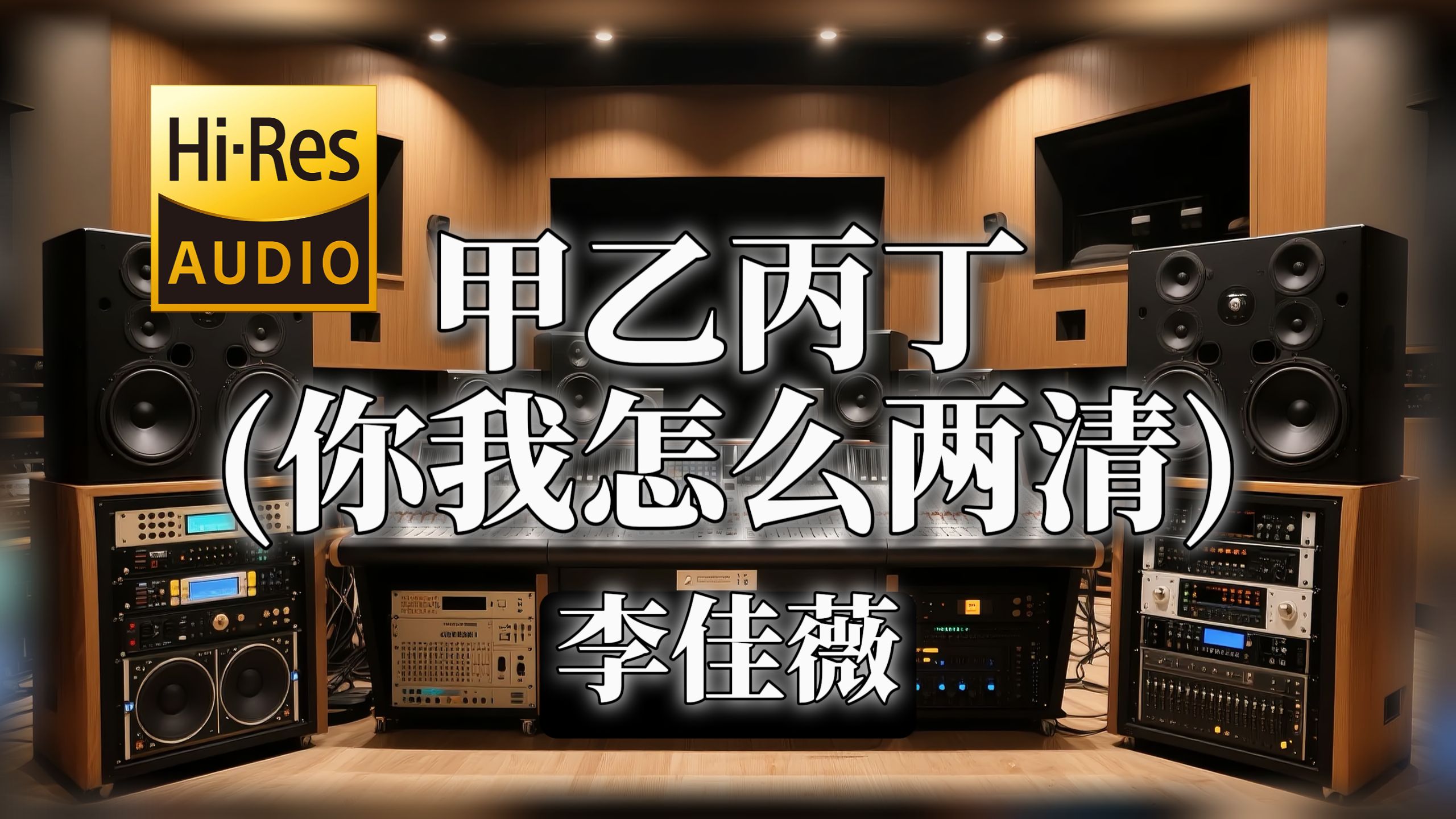【𝐇𝐢-𝐑𝐞𝐬无损音质】｜《甲乙丙丁 (你我怎么两清)》- 李佳薇-‘若我落下泪滴 能否换来 一点同情’