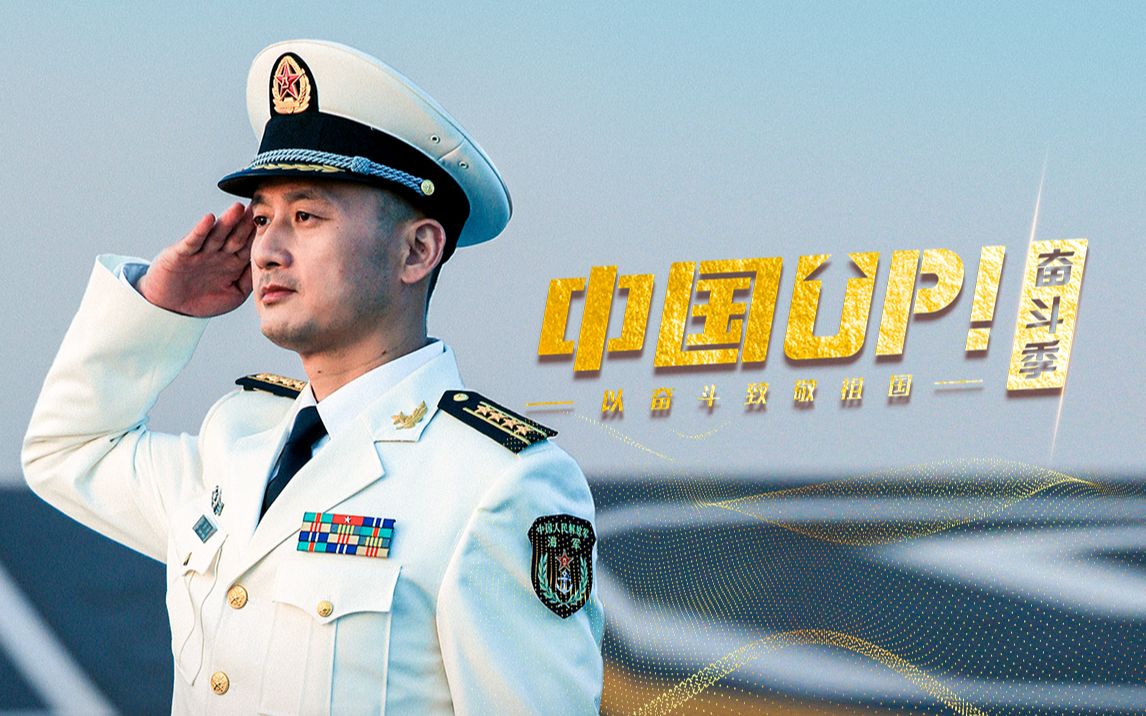 【中国UP】辽宁舰副舰长陆强强：要像辽宁舰14度滑跃甲板一样，永远向上！
