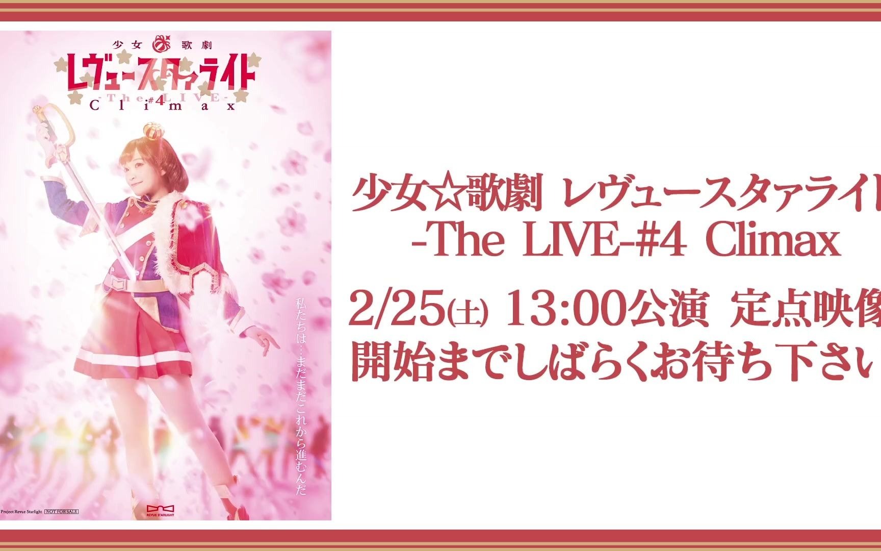 舞台剧《少女☆歌剧 Revue Starlight》-The LIVE-#4 Climax 昼场定点视角