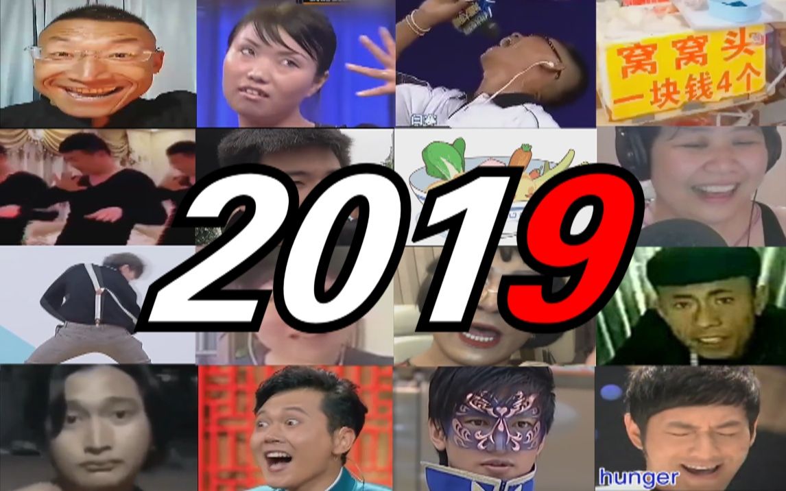 【全明星】2019鬼畜全明星大回顾