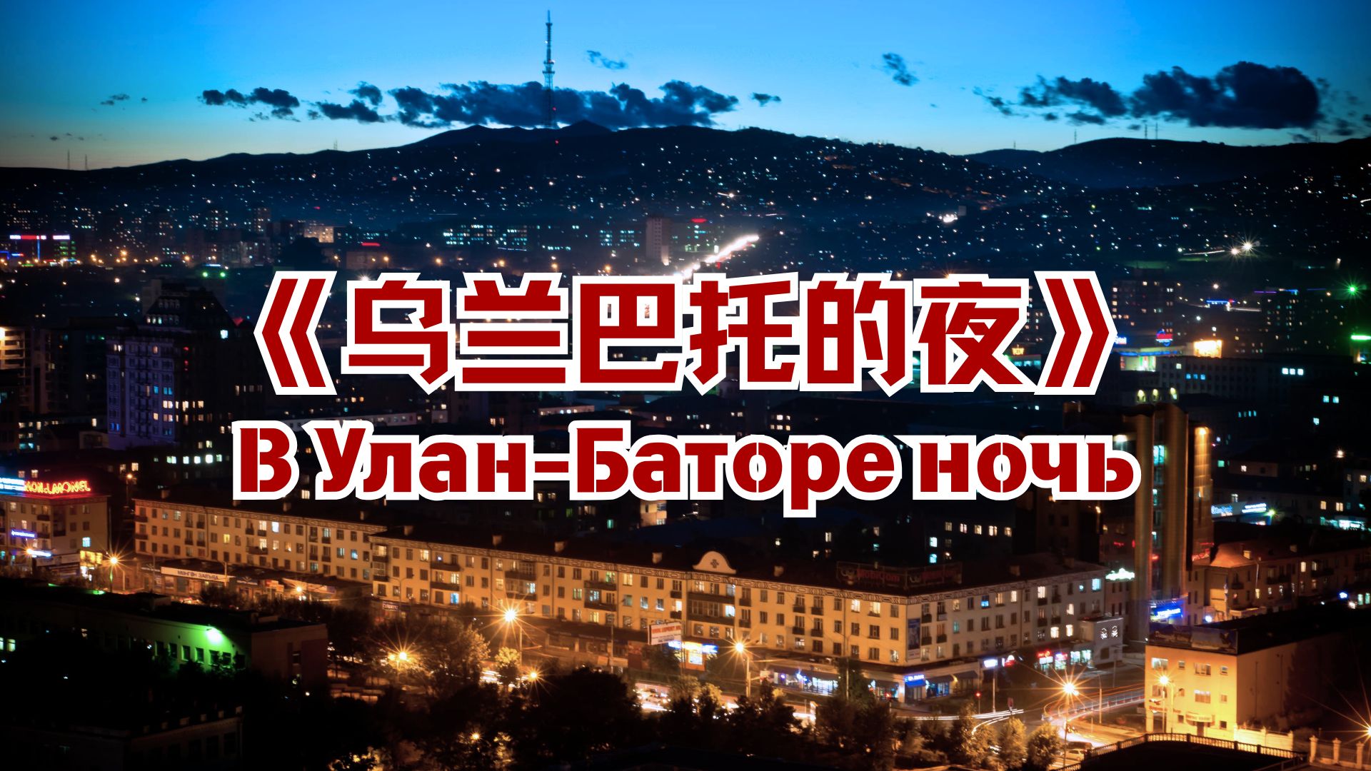 俄语版《乌兰巴托的夜》“В Улан-Баторе ночь”