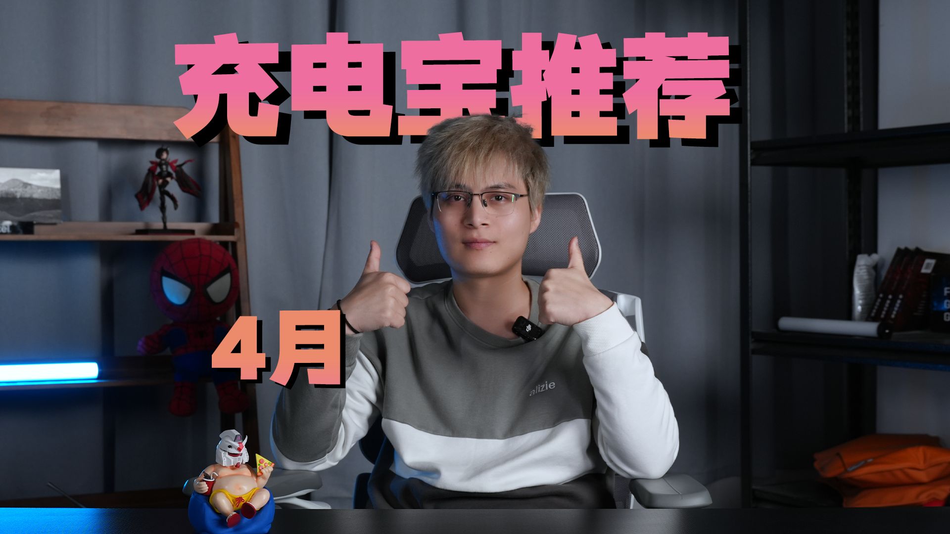 【2026年4月充电宝推荐】新规过后，充电宝一个比一个好用 品胜/京东京造/酷态科/雷神/西圣