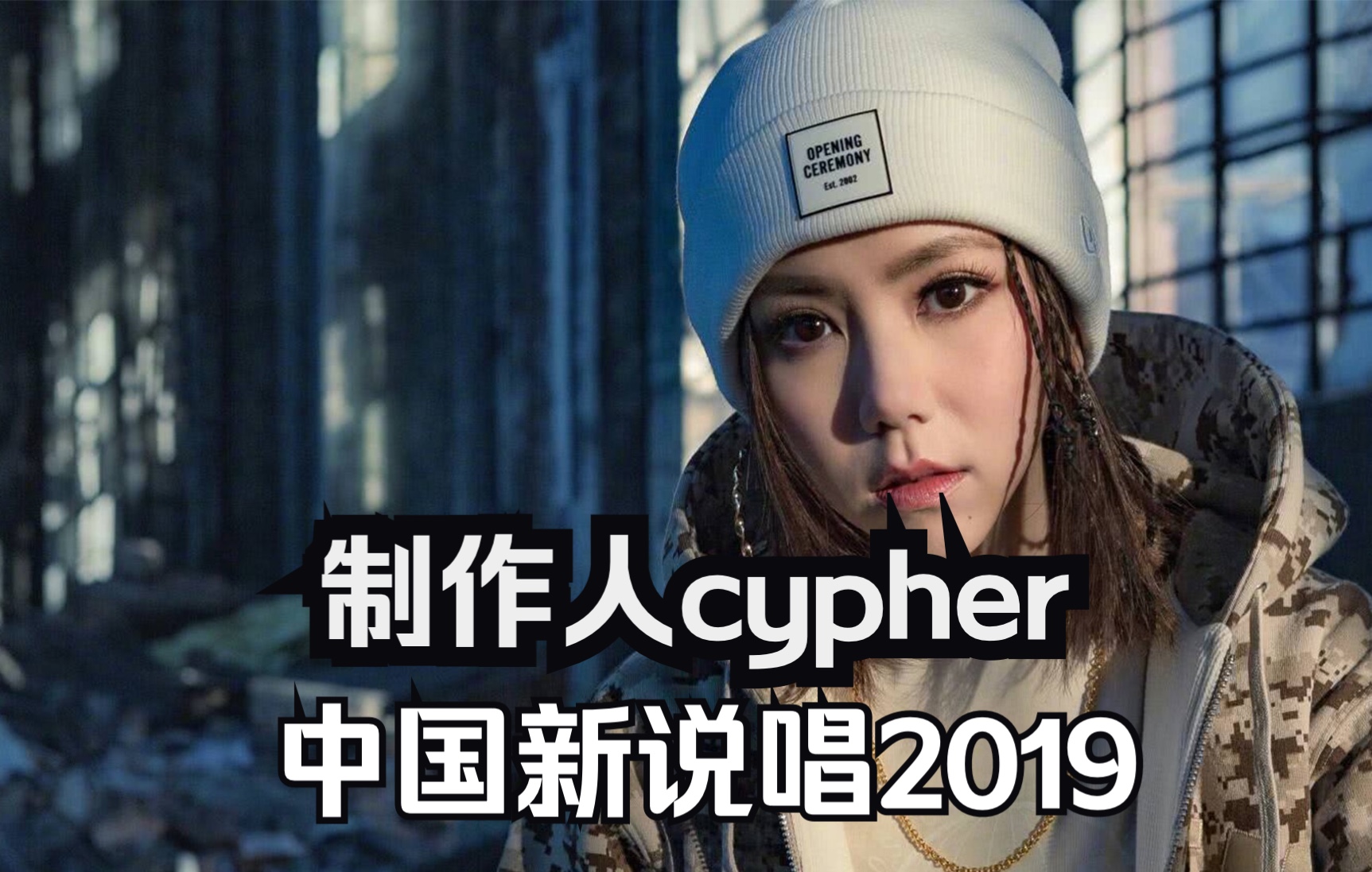 中国新说唱2019制作人cypher哔哩哔哩bilibili