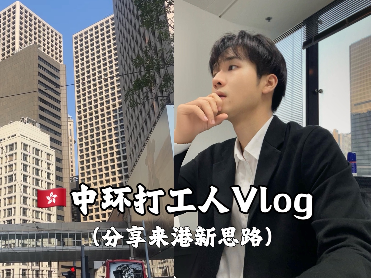 港漂Vlog｜上班日常｜分享来香港工作新思路