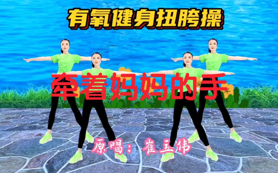 摆胯操《牵着妈妈的手》，早晚做2遍，燃脂瘦腰胜过刘畊宏毽子舞