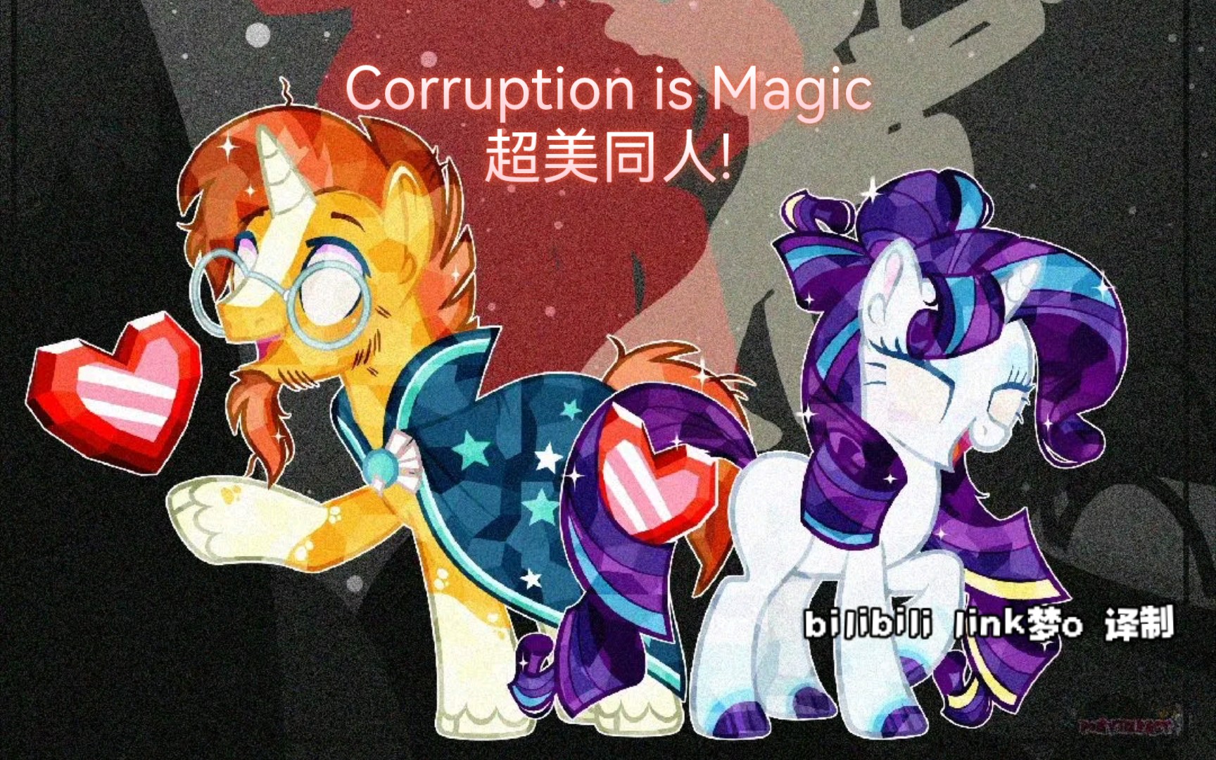 超美同人!!MLP的反派统治了小马利亚,所有小马都堕化Corruption is Magic ［自翻译/全熟/侵删］堕落是魔法 Pt.1