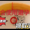 你会使用避孕套？套套正确使用摘取示范