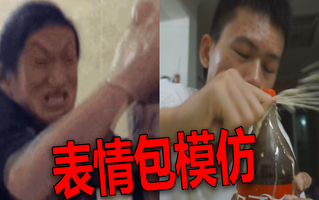当行走的表情包模仿表情包会怎么样?