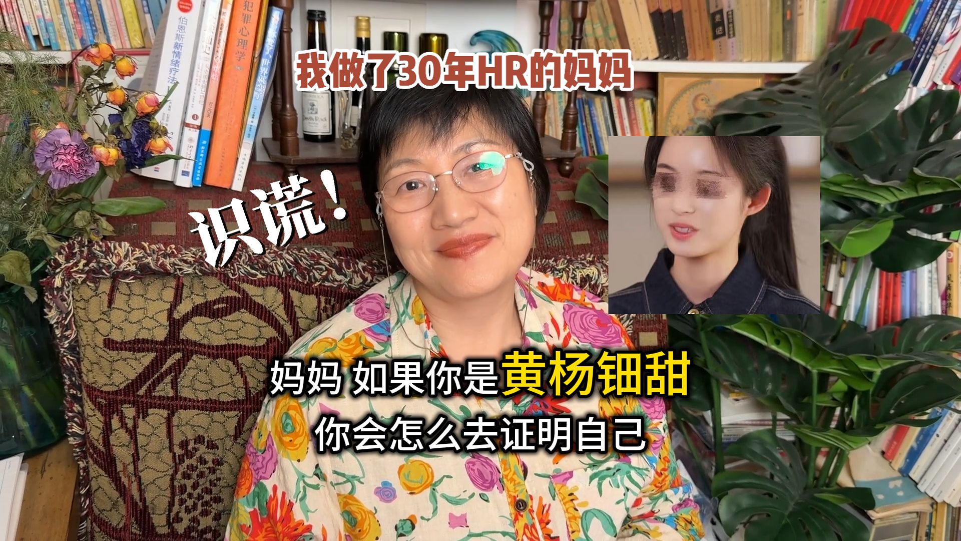做了30年的HR是这样识人的！【黄杨钿甜回应耳环风波】