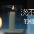 【物理实验】浇不灭的蜡烛|趣味实验|物理|平面镜成像|Gh5拍摄