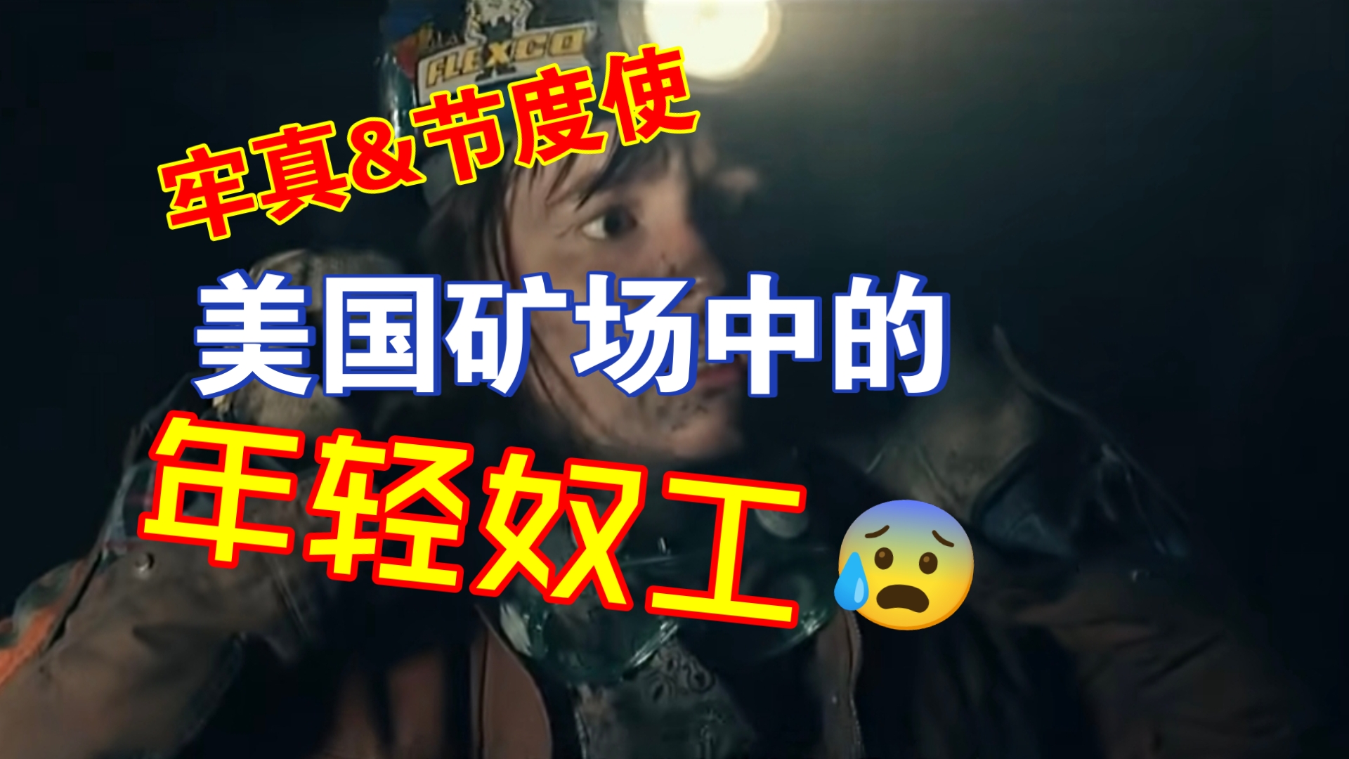 【牢真&节度使】西大矿场的年青奴工们，生活有多悲惨？