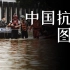 中国经历的洪水到底有多恐怖【四月杂谈】