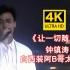 【4K修复】钟镇涛经典代表作《一切随风》阿B哥这把嗓音真是让人着迷！