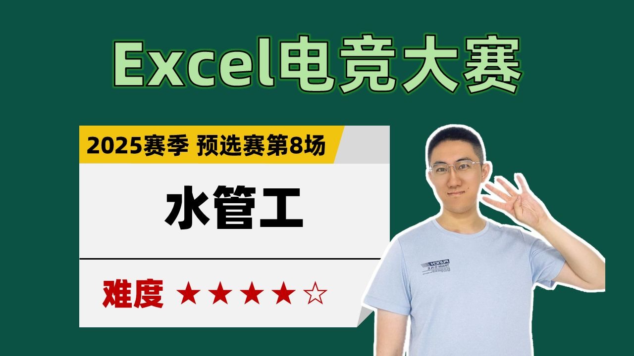 【Excel电竞】水管工（2025赛季预选赛第8场）