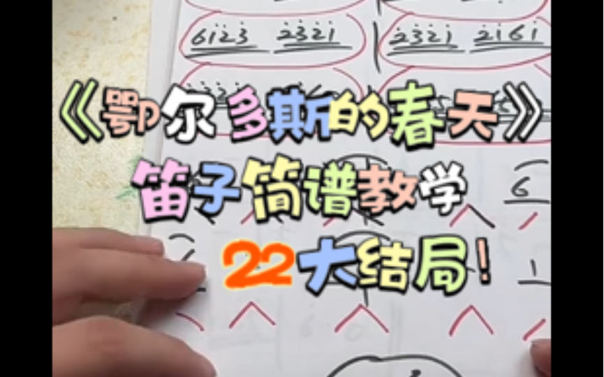 《鄂尔多斯的春天》笛子简谱教学22（大结局）陈庆宇笛箫教学陈庆宇笛箫教学哔哩哔哩视频