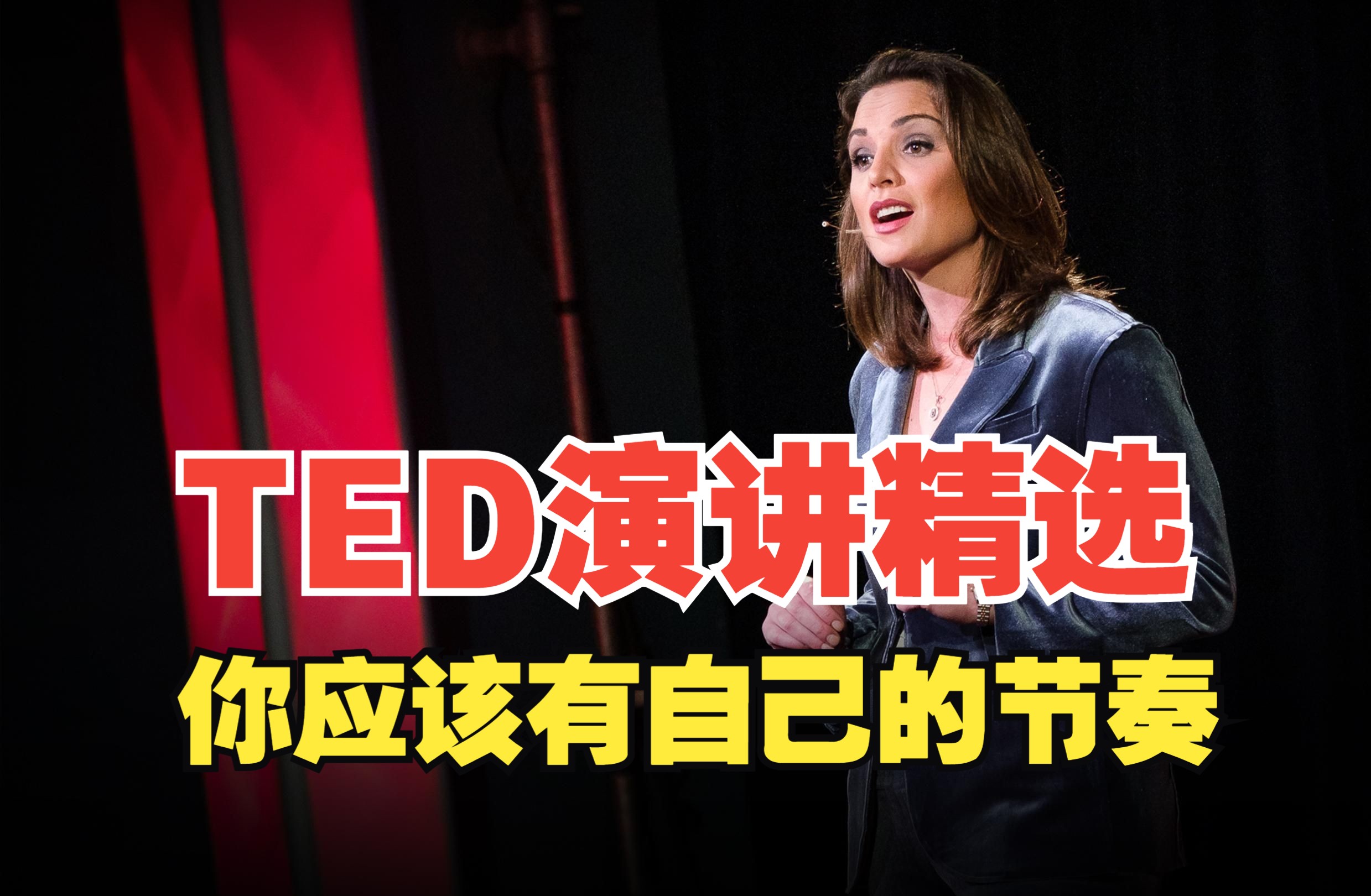 【TED演讲精选】世界越来越快，但你应该有自己的节奏