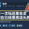 第一次玩还是处女，现在已经是夜店头牌了！_游戏推荐