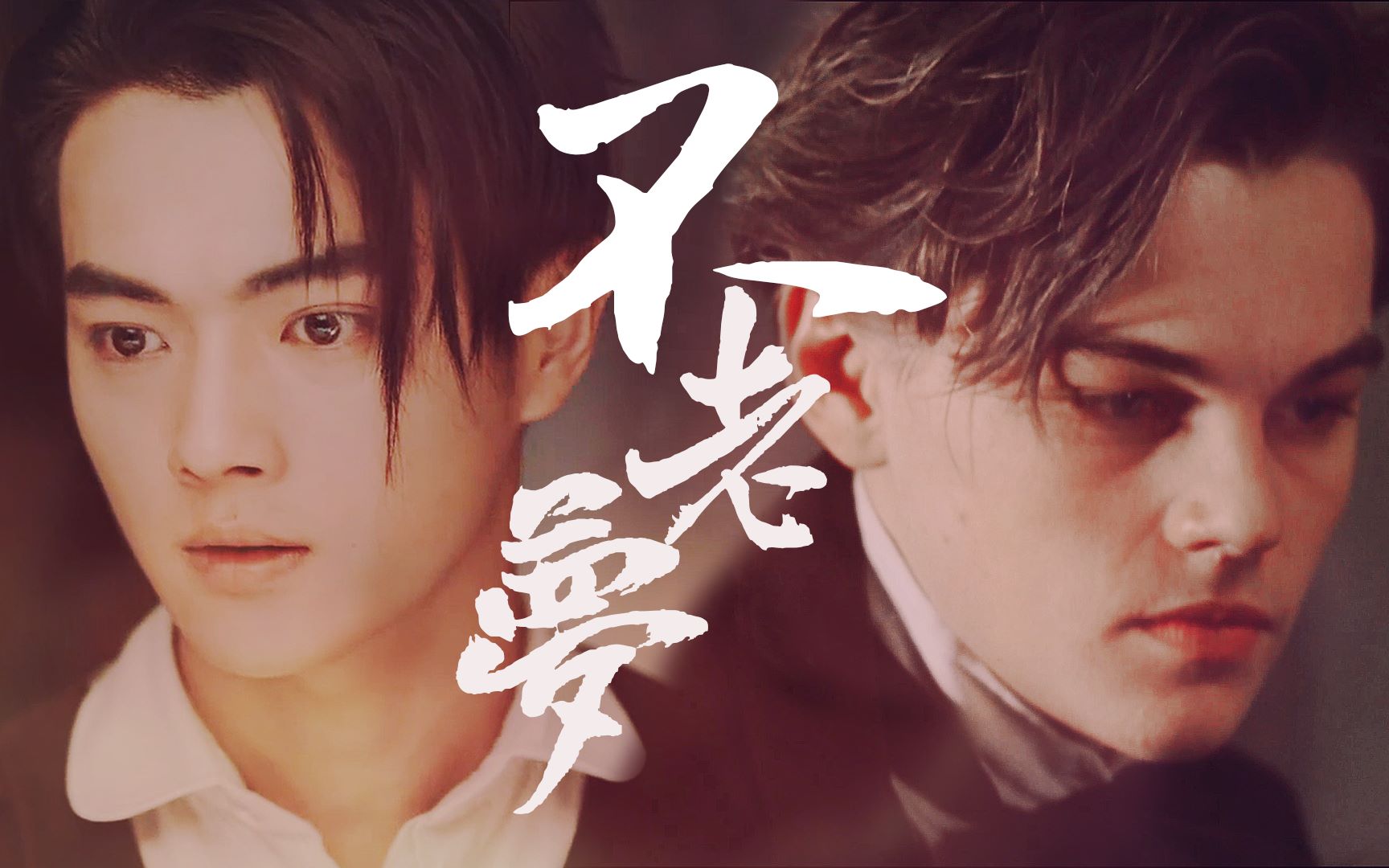 【跨国拉郎【小李子x许凯】穷作家x富军阀 不老梦 你们只要不胖就是