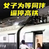 女子为等同伴，逼停高铁，又是T0小仙女