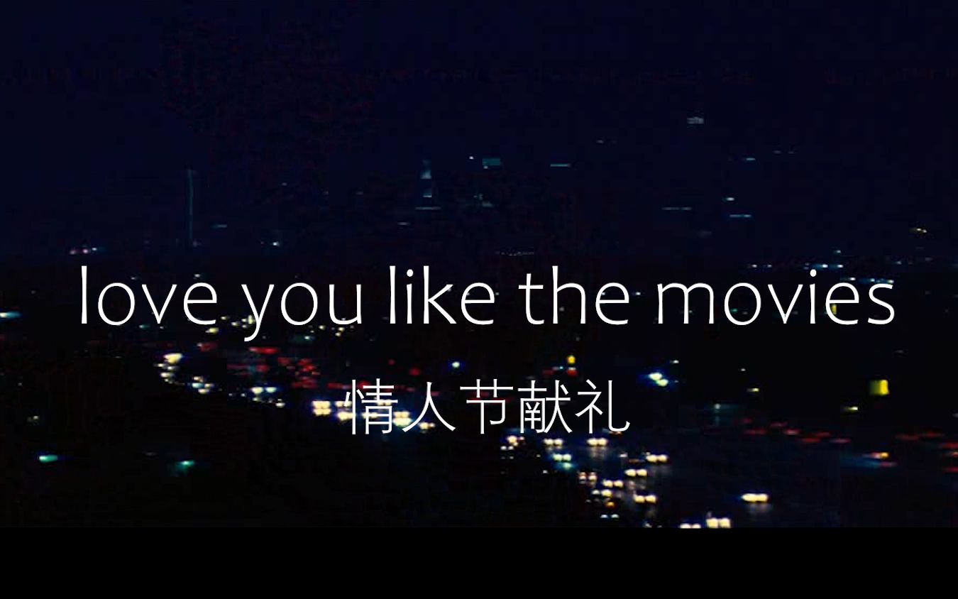 love you like the movies_哔哩哔哩_bilibili